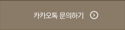 카카오톡 문의하기