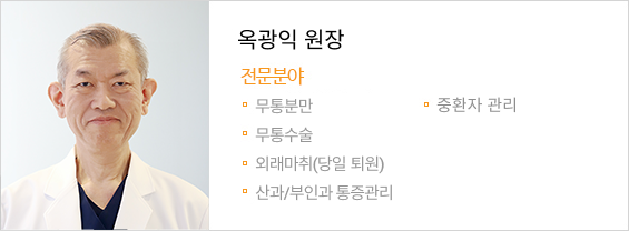 옥광연 원장 전문분야 무통분만,무통수술,외래마취(당일 시술퇴원),산과/부인과 통증관리,중환자 관리,부위별 각성마취(각성하 제왕절개술)