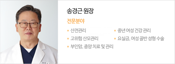 송경근 병원장 전문분야 산전관리 부인암 조기진단 및 관리 피임관리 갱년기 진단 및 관리 산전관리