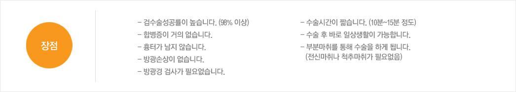 주의사항:- 검수술성공률이 높습니다. (98% 이상) / - 합병증이 거의 없습니다. / - 흉터가 남지 않습니다. / - 방광손상이 없습니다. / - 방광경 검사가 필요없습니다. / - 수술시간이 짧습니다. (10분~15분 정도) / - 수술 후 바로 일상생활이 가능합니다. / - 부분마취를 통해 수술을 하게 됩니다. / (전신마취나 척추마취가 필요없음)