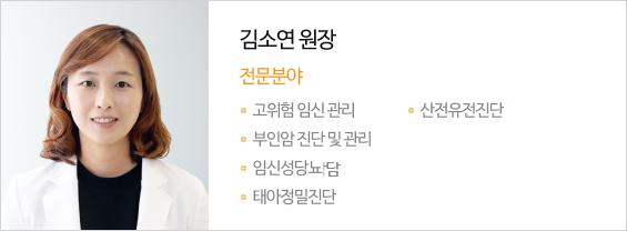 김소연 원장 전문분야 산전관리 미혼여성클리닉 모유수유상담 고위험 임신의관리 부인암 조기진단 및 관리