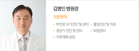 김병인 병원장 전문분야 산전관리,태아유전학,진단,불임진단 및 치료,부인암 조기진단 및 관리,습관성유산 / 절박유산