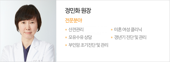 정민화 원장 전문분야 산전관리,고위험임신,미혼여성 클리닉,부인암 조기진단 및 관리,부인과 성형수술 (질/소음순 성형),갱년기 및 폐경관리