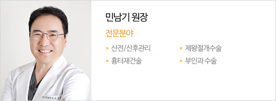 민남기 원장 전문분야 산전/산후관리 제왕절개수술 흉터재건술 부인과 수술